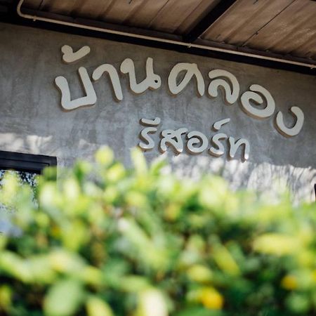Baan Klong Resort Damnoen Saduak 외부 사진